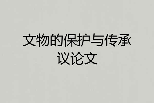 文物的保护与传承议论文