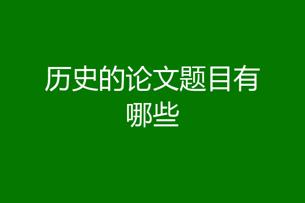 历史的论文题目有哪些