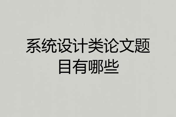 系统设计类论文题目有哪些