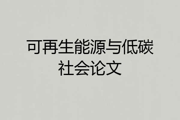 可再生能源与低碳社会论文