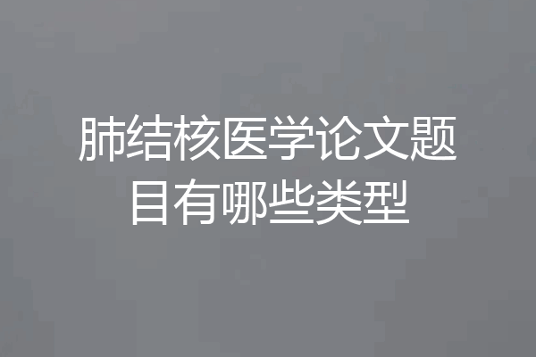 肺结核医学论文题目有哪些类型