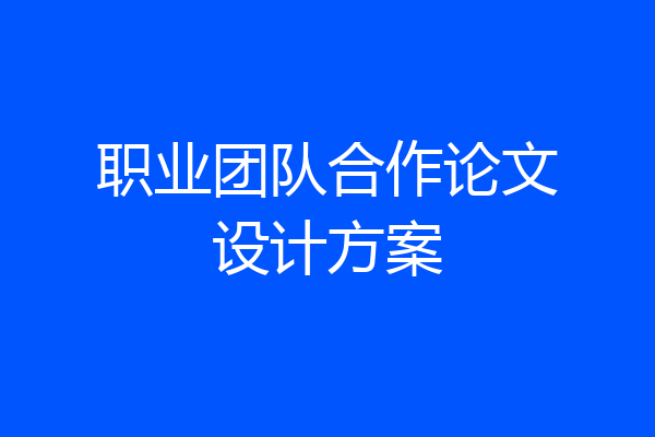 职业团队合作论文设计方案