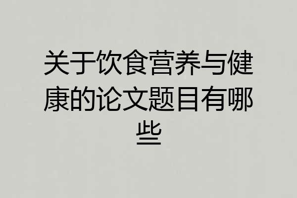 关于饮食营养与健康的论文题目有哪些
