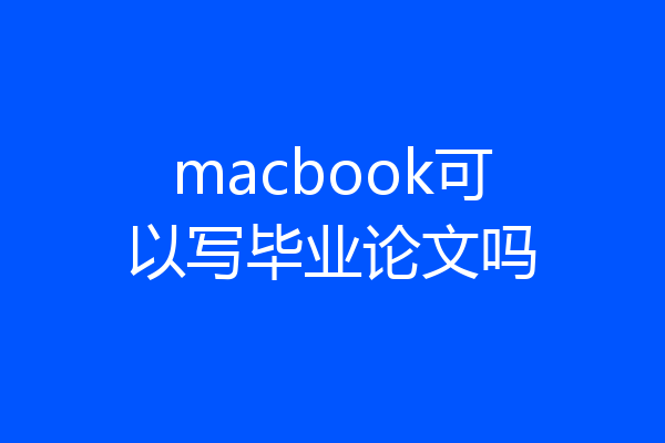 macbook可以写毕业论文吗