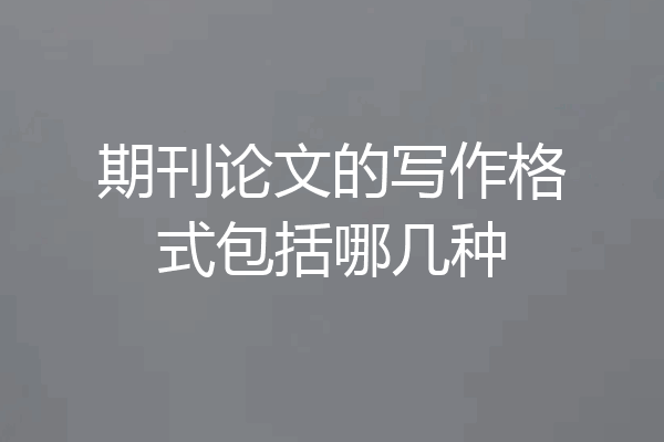 期刊论文的写作格式包括哪几种