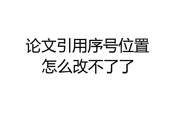 论文引用序号位置怎么改不了了