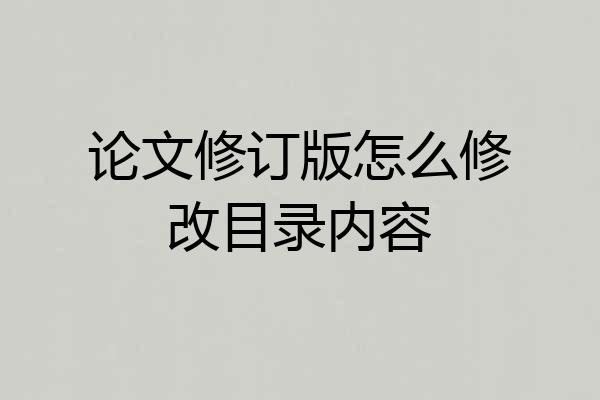 论文修订版怎么修改目录内容
