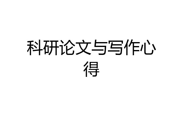 科研论文与写作心得