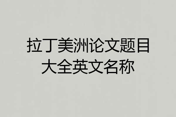 拉丁美洲论文题目大全英文名称