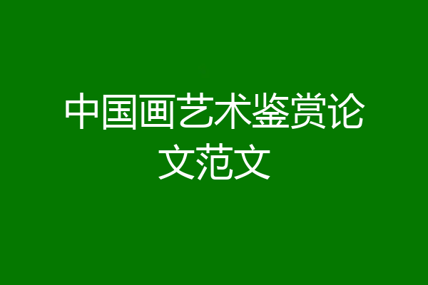 中国画艺术鉴赏论文范文