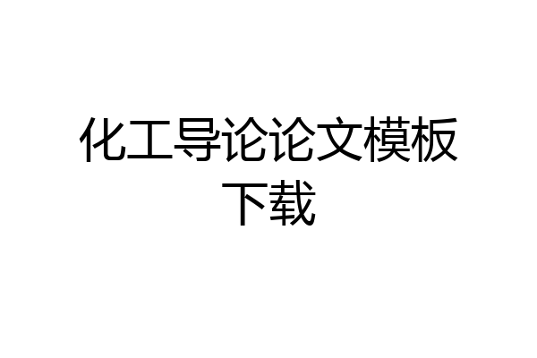化工导论论文模板下载