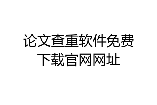 论文查重软件免费下载官网网址