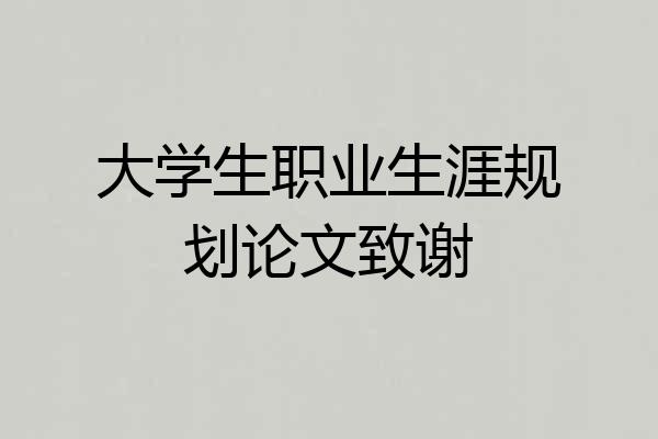 大学生职业生涯规划论文致谢