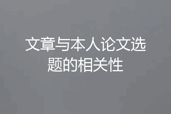 文章与本人论文选题的相关性