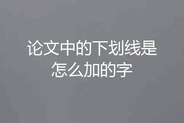 论文中的下划线是怎么加的字