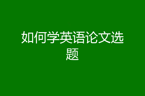 如何学英语论文选题
