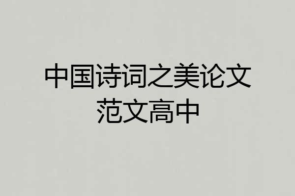 中国诗词之美论文范文高中