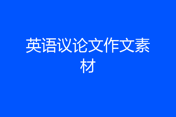 英语议论文作文素材