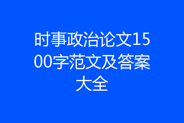 时事政治论文1500字范文及答案大全