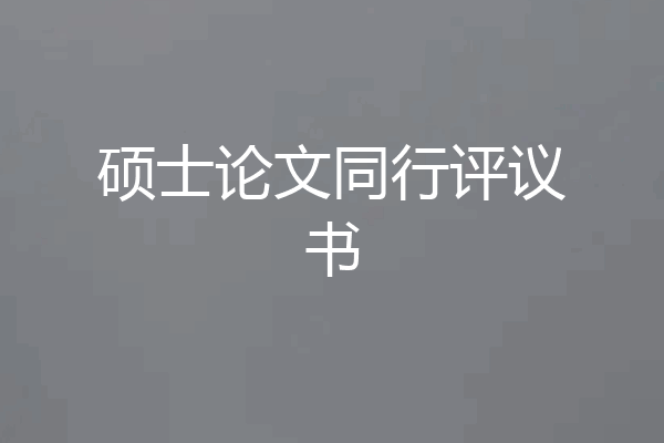 硕士论文同行评议书