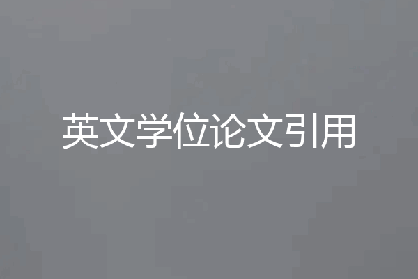 英文学位论文引用