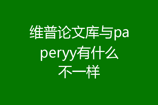 维普论文库与paperyy有什么不一样