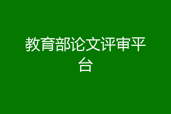 教育部论文评审平台
