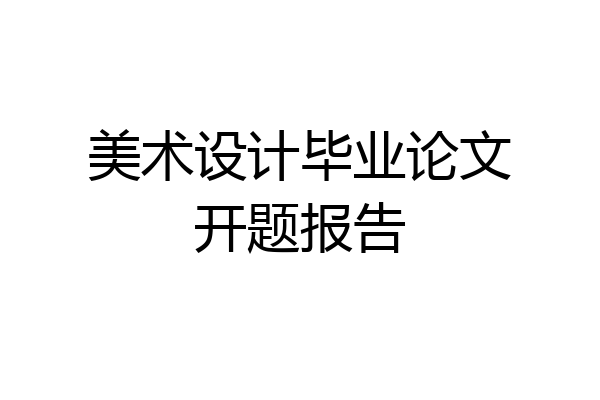 美术设计毕业论文开题报告