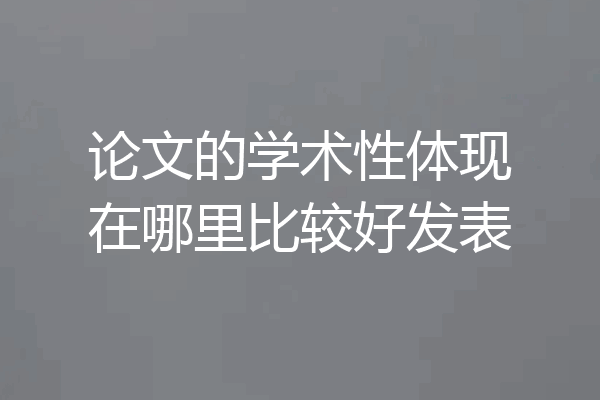 论文的学术性体现在哪里比较好发表