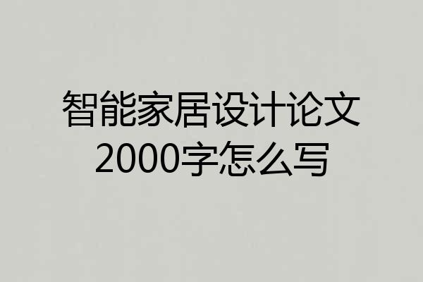 智能家居设计论文2000字怎么写