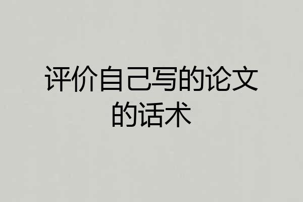 评价自己写的论文的话术