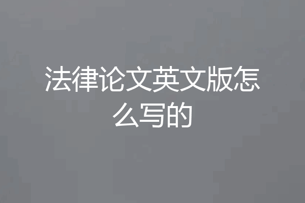 法律论文英文版怎么写的
