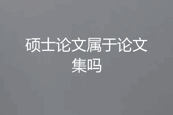 硕士论文属于论文集吗