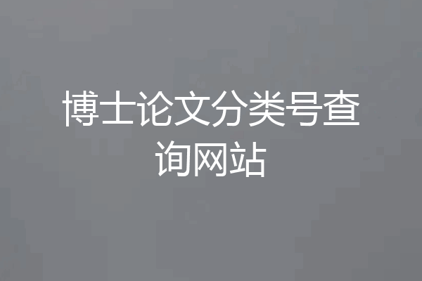 博士论文分类号查询网站