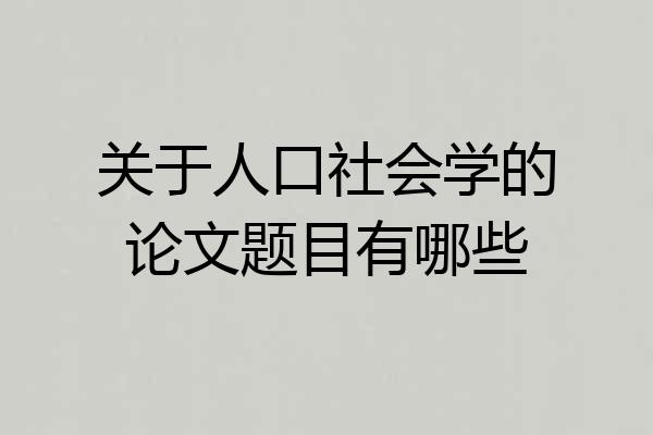 关于人口社会学的论文题目有哪些