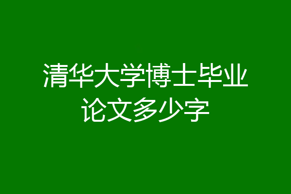 清华大学博士毕业论文多少字