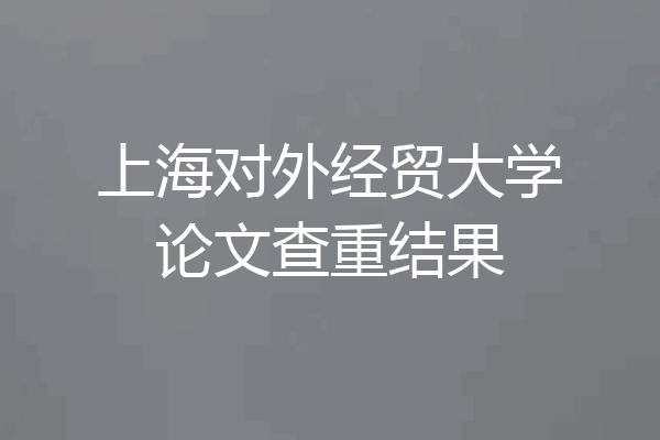 上海对外经贸大学论文查重结果