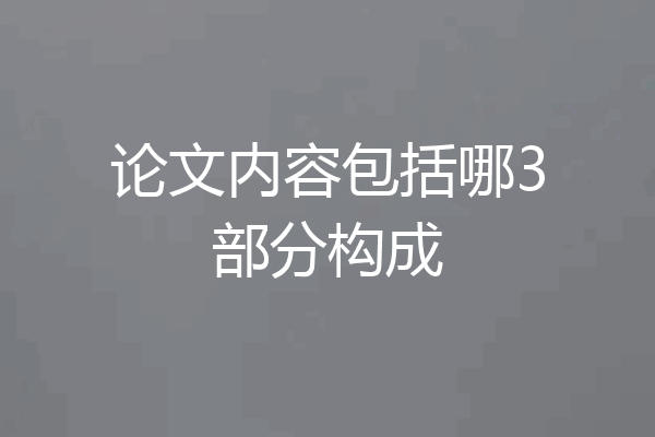 论文内容包括哪3部分构成