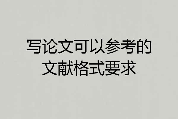 写论文可以参考的文献格式要求
