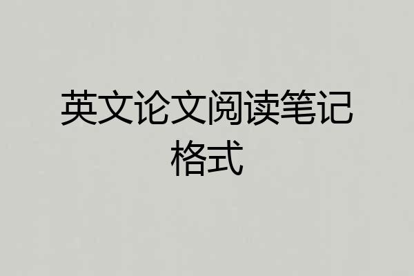 英文论文阅读笔记格式