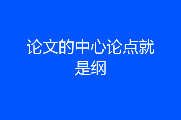 论文的中心论点就是纲