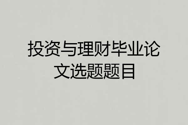 投资与理财毕业论文选题题目