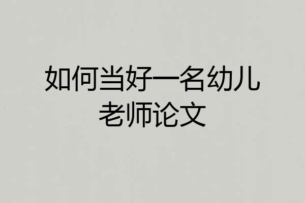 如何当好一名幼儿老师论文