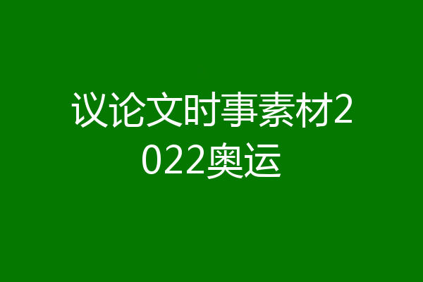 议论文时事素材2022奥运