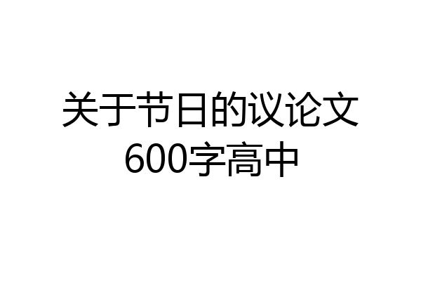 关于节日的议论文600字高中