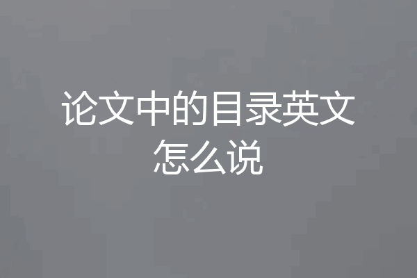 论文中的目录英文怎么说