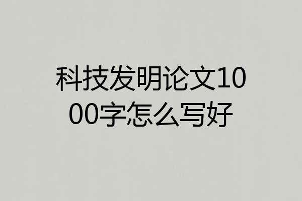 科技发明论文1000字怎么写好
