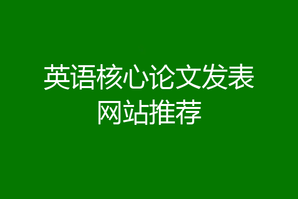 英语核心论文发表网站推荐