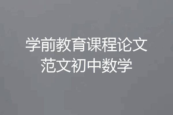学前教育课程论文范文初中数学