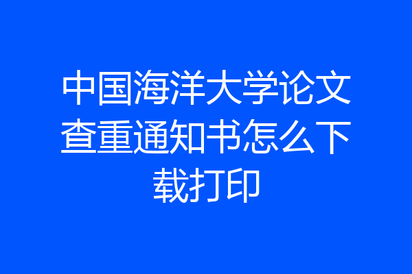 中国海洋大学论文查重通知书怎么下载打印